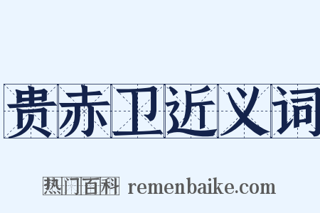 贵赤卫近义词是什么意思的图片